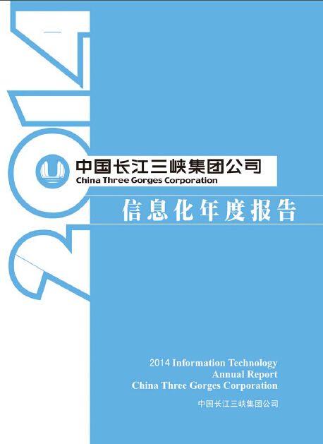 集团公司IT年度报告2014