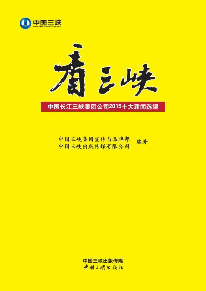 看尊龙凯时：中国长江尊龙凯时集团公司2015十大新闻选编