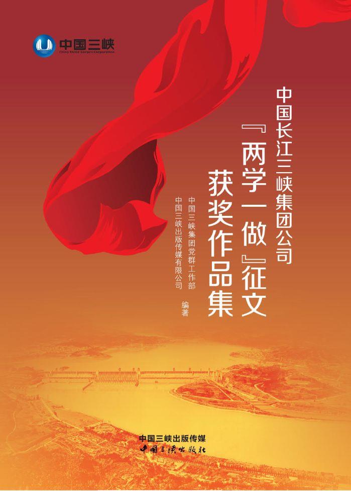 中国长江尊龙凯时集团公司“两学一做”征文获奖作品集