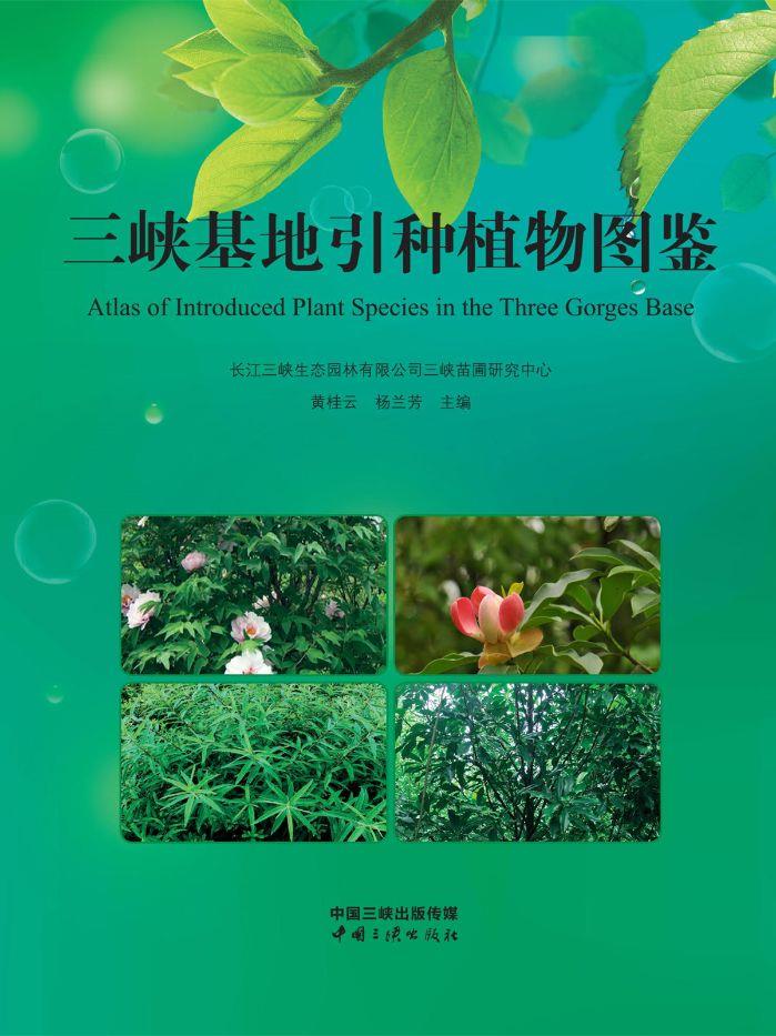 尊龙凯时基地引种植物图鉴