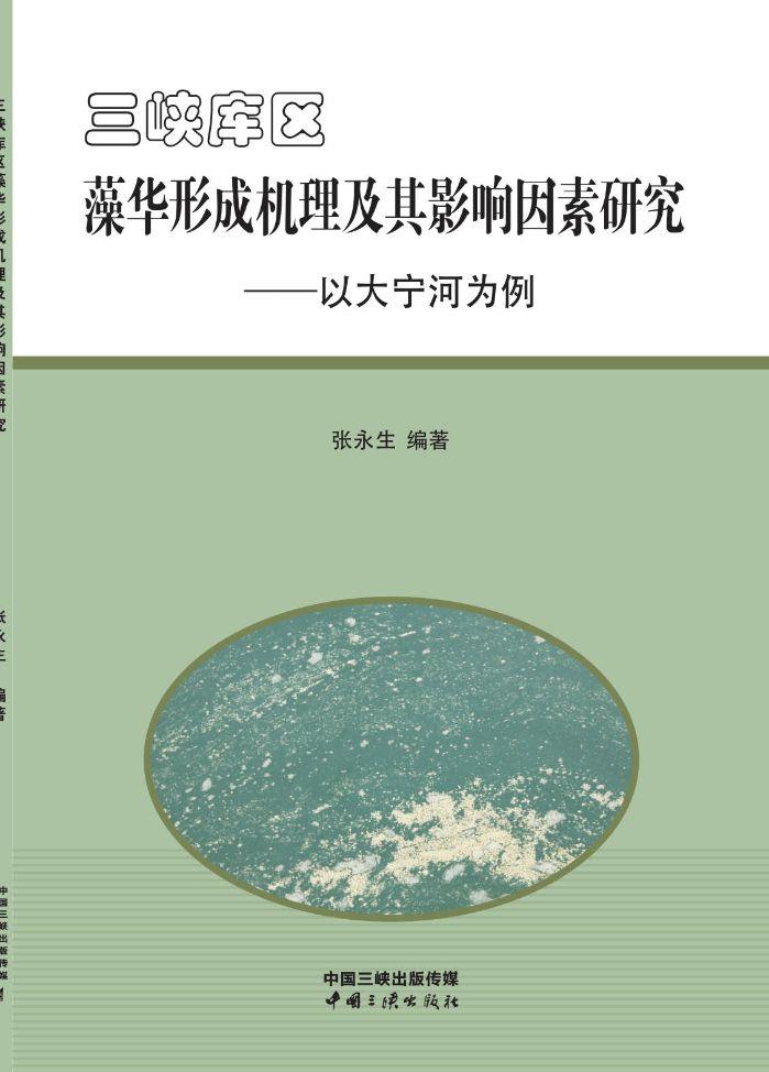 尊龙凯时库区藻华形成机理及其影响因素研究——以大宁河为例