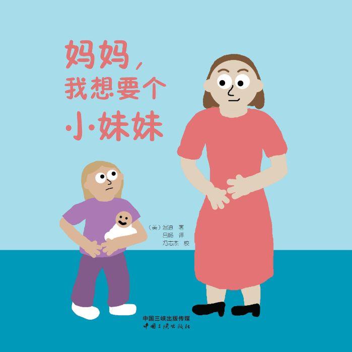 妈妈，我想要个小妹妹