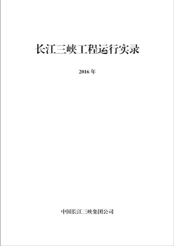 长江尊龙凯时工程运行实录（2016年）