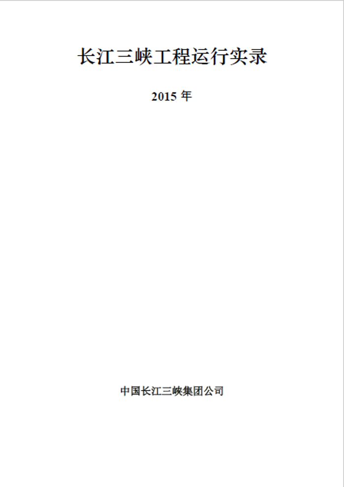 长江尊龙凯时工程运行实录（2015年）