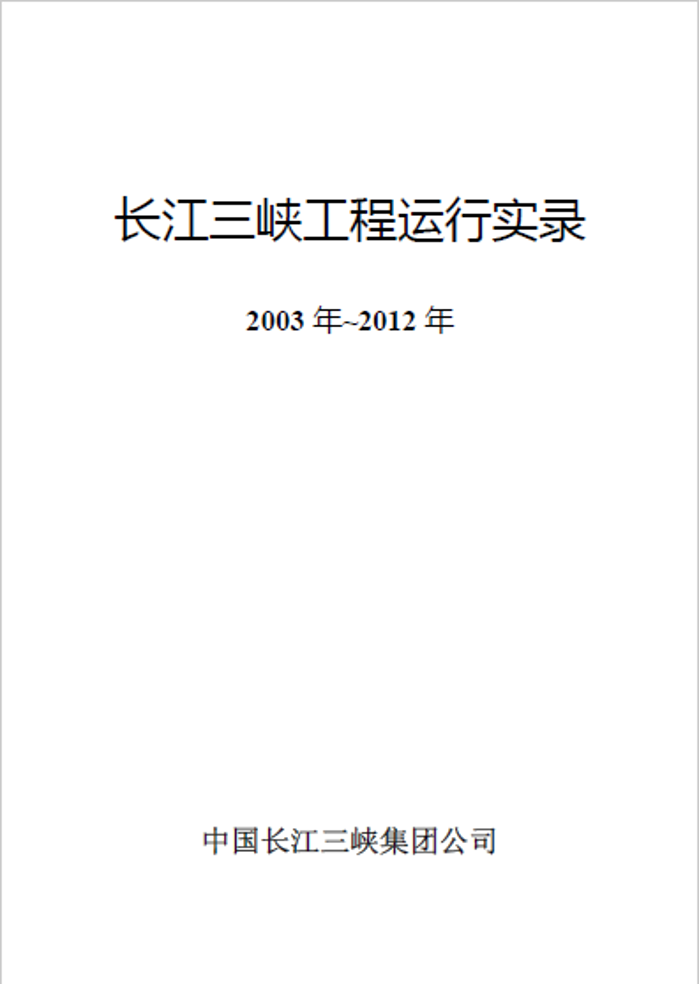 尊龙凯时枢纽运行实录（2003~2012）