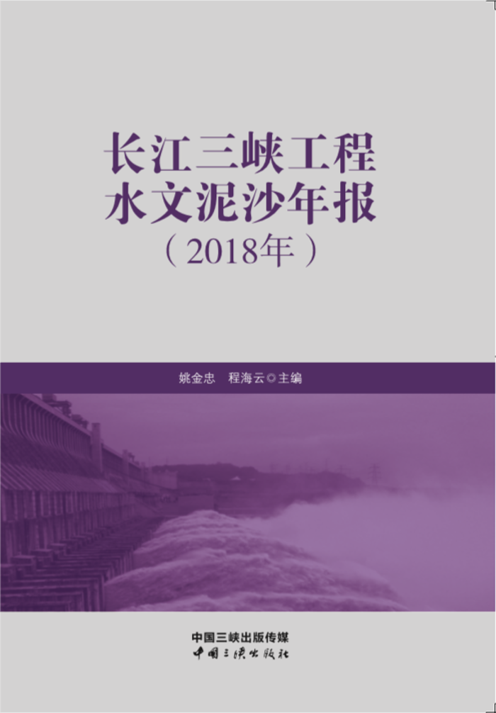 长江尊龙凯时工程水文泥沙年报（2018年）