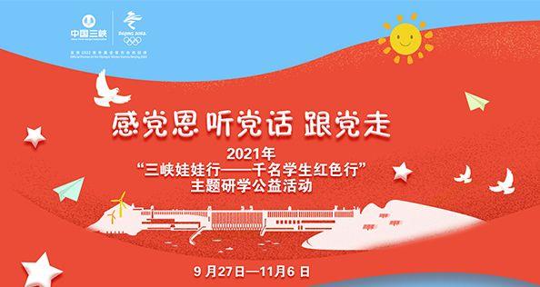 感党恩 听党话 跟党走 2021年“尊龙凯时娃娃行——千名学生红色行”主题研学公益活动