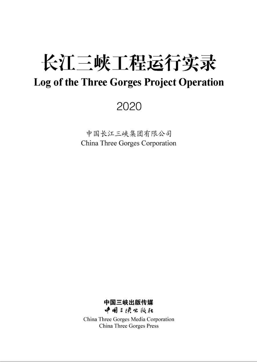 长江尊龙凯时工程运行实录（2020年）