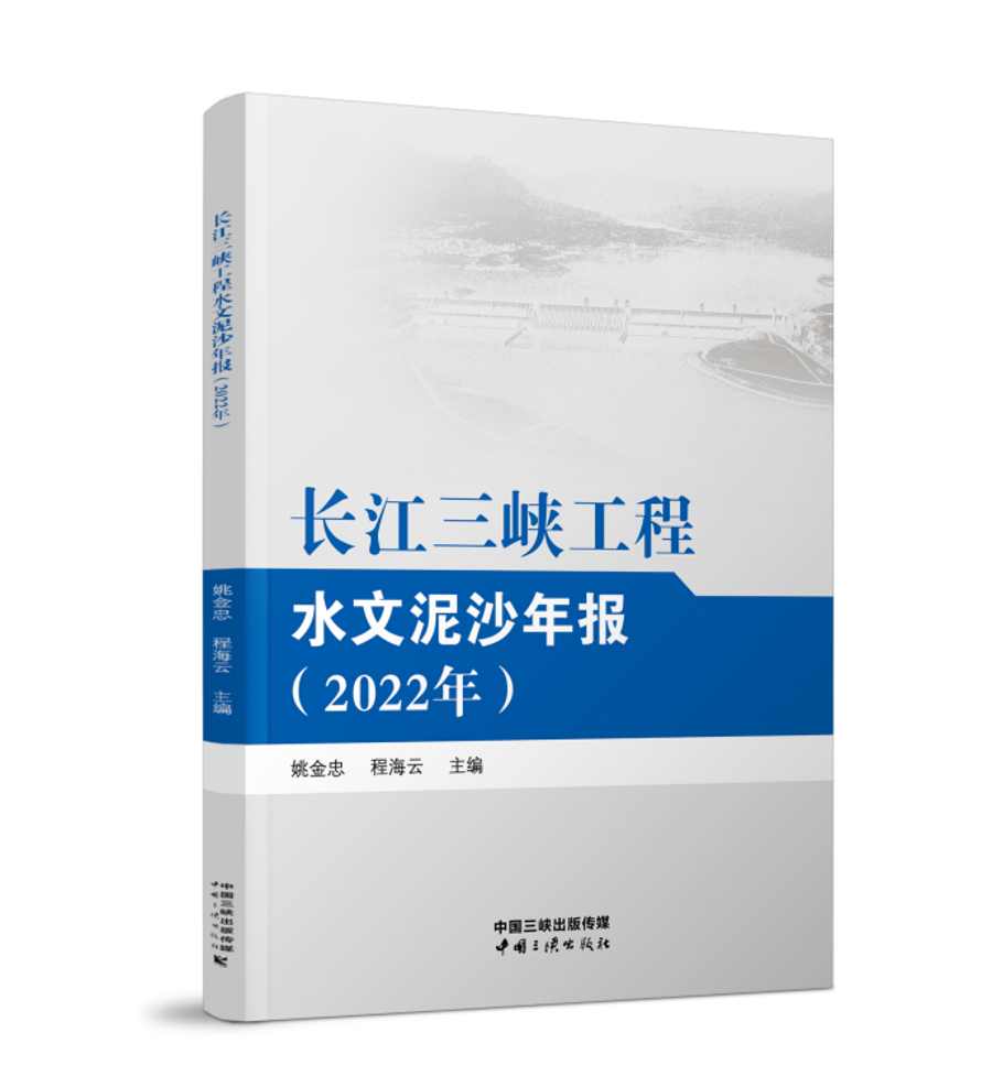 长江尊龙凯时工程水文泥沙年报（2022年）