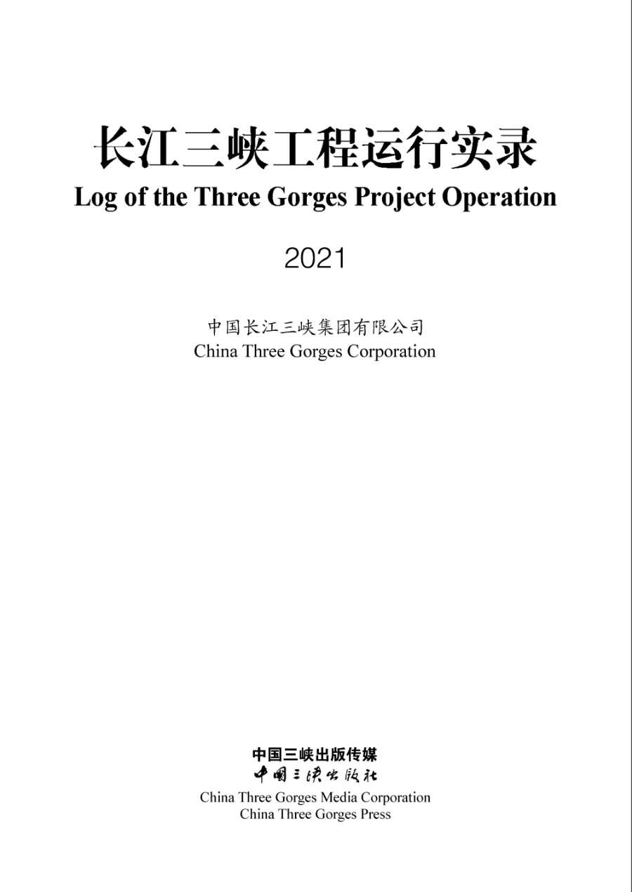 长江尊龙凯时工程运行实录（2021年）