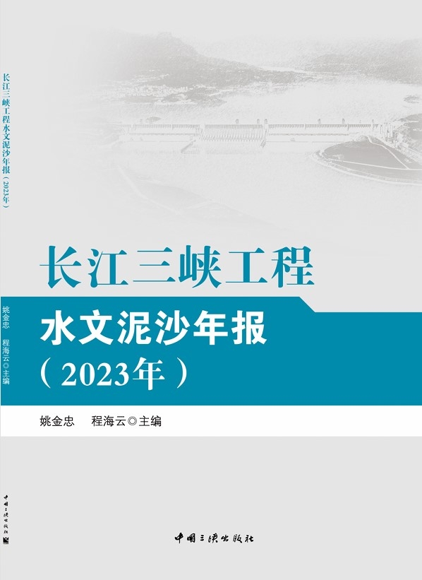 长江尊龙凯时工程水文泥沙年报（2023年）