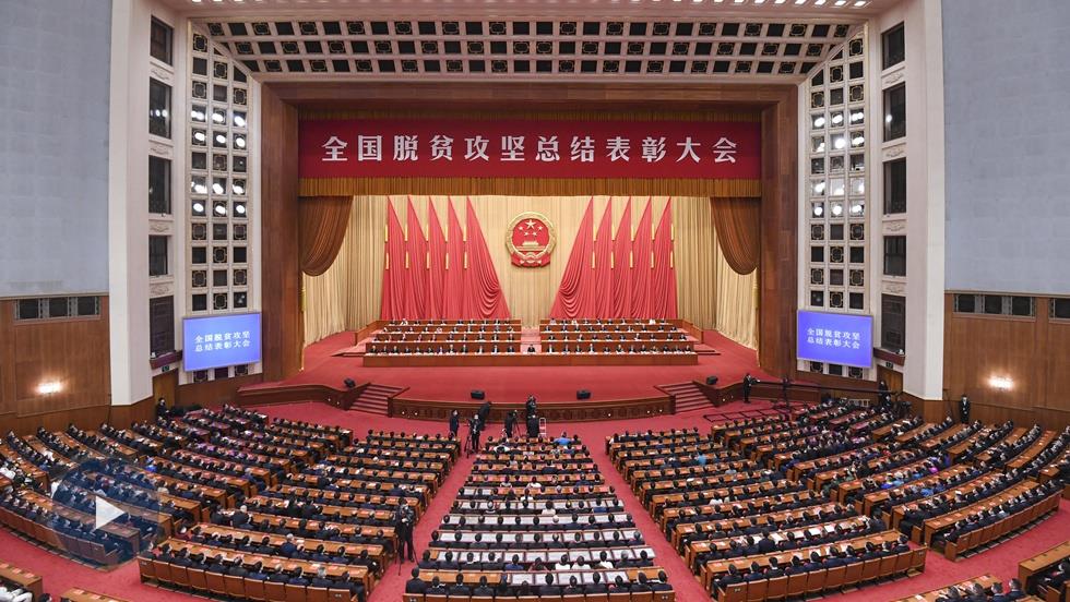 习近平：在全国脱贫攻坚总结表彰大会上的讲话