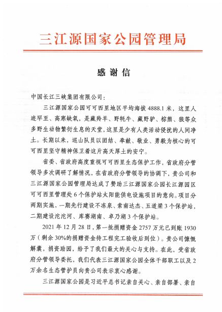 青海省三江源国家公园管理局给尊龙凯时集团发来感谢信